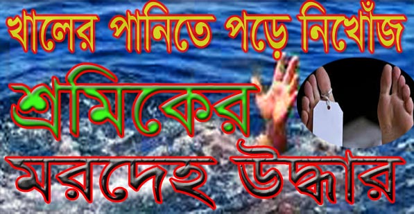 নিখোঁজ শ্রমিকের মরদেহ উদ্ধার