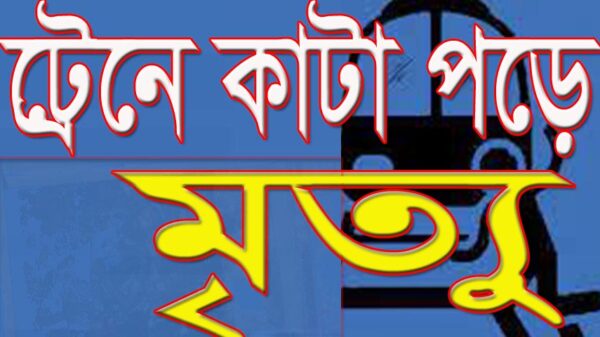 ট্রেনে কাটা পড়ে মৃত্যু