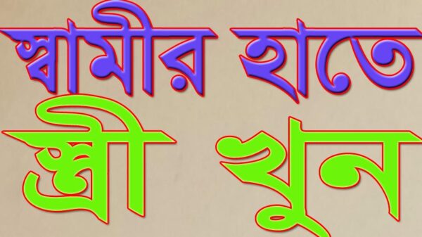 পারিবারিক কলহে স্বামীর হাতে স্ত্রী খুন