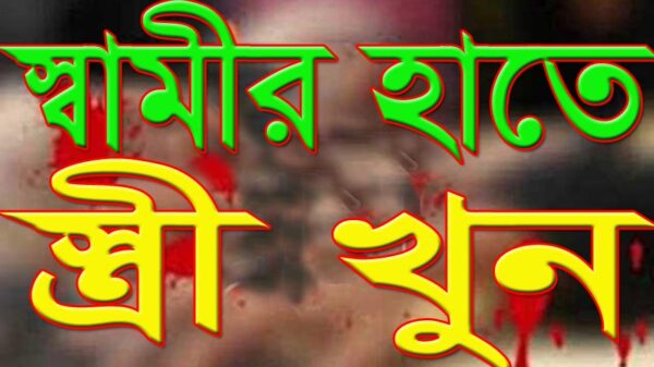 বোয়ালমারীতে স্বামীর হাতে স্ত্রী খুন