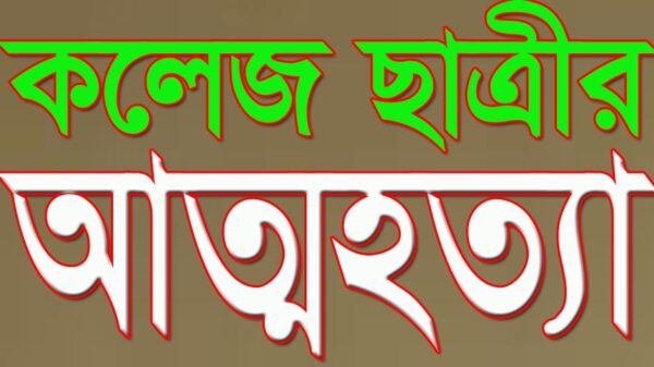  প্রেমিকের উপর অভিমান করে কলেজ ছাত্রীর আত্মহত্যা