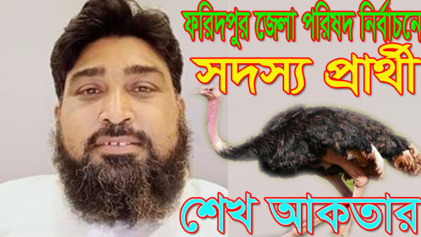 ফরিদপুর জেলা পরিষদ নির্বাচনে সকলের দোয়া ও সমর্থন কামনা করেছেন শেখ আকতার