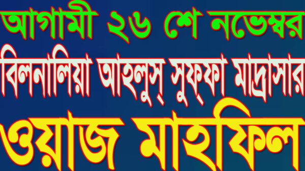আগামী ২৬ শে নভেম্বর বিলনালিয়া আহলুস্ সুফ্ফা মাদ্রাসার ওয়াজ মাহফিল