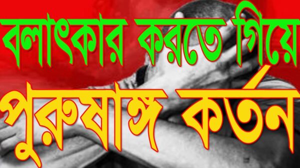 বলাৎকার করতে গিয়ে স্কুল দপ্তরির পুরুষাঙ্গ কর্তন