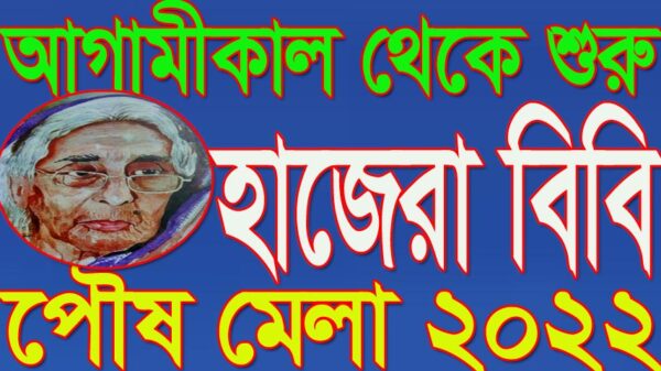 আগামীকাল থেকে হাজেরা বিবি পৌষ মেলা শুরু