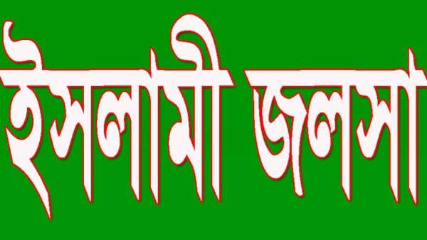আগামী ১৫ই ডিসেম্বর মরহুম মান্নান মোল্লার বাড়ীতে ইসলামী জলসা