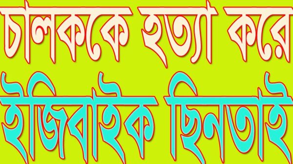 সদরপুরে চালককে হত্যা করে ইজিবাইক ছিনতাই
