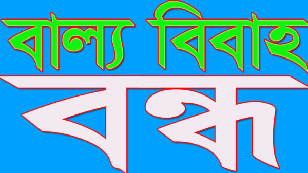 দশম শ্রেণি পড়ুয়া ছাত্রীর বাল্য বিবাহ বন্ধ করলেন ইউএনও লিটন ঢালী