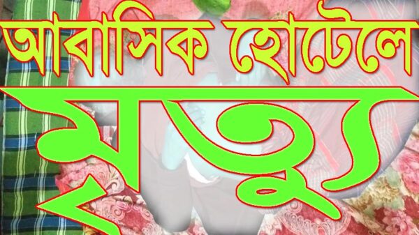 আবাসিক হোটেল থেকে বৃদ্ধের মরদেহ উদ্ধার