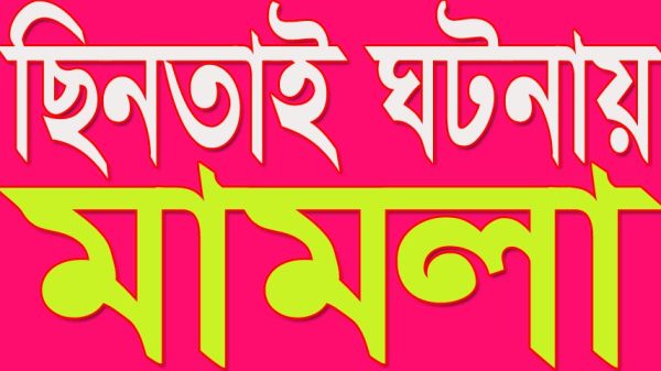 মধুখালীতে দেড় কোটি টাকার স্বর্ণ ছিনতাইয়ের ঘটনায় ১ জন আটক