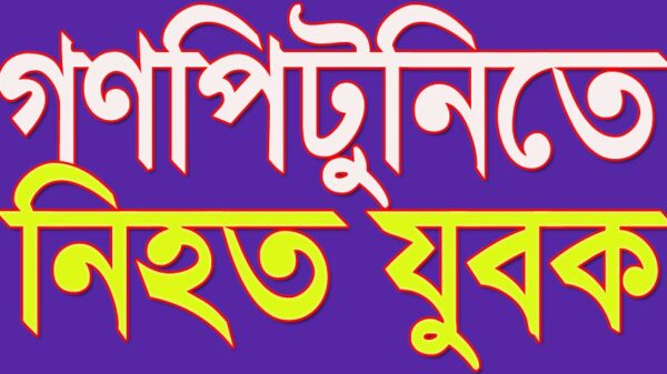চুরি করতে গিয়ে গণপিটুনিতে নিহত যুবক