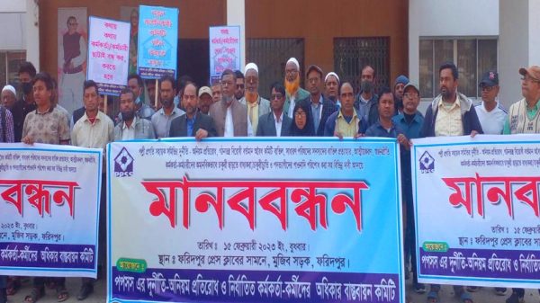 ফরিদপুরে পল্লী প্রগতি সহায়ক সমিতির দুর্নীতির প্রতিবাদে মানববন্ধন