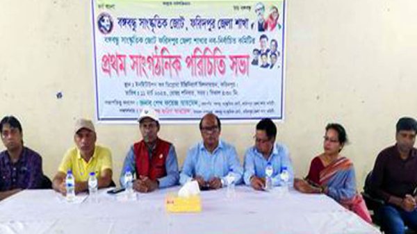 বঙ্গবন্ধু সাংস্কৃতিক জোট ফরিদপুর এর নতুন কমিটির সাংগঠনিক সভা অনুষ্ঠিত