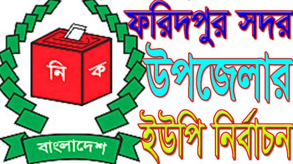 আসন্ন ফরিদপুরের ইউপি নির্বাচনে ভোটারদের প্রাপ্ত তথ্য ও ভোটকেন্দ্র
