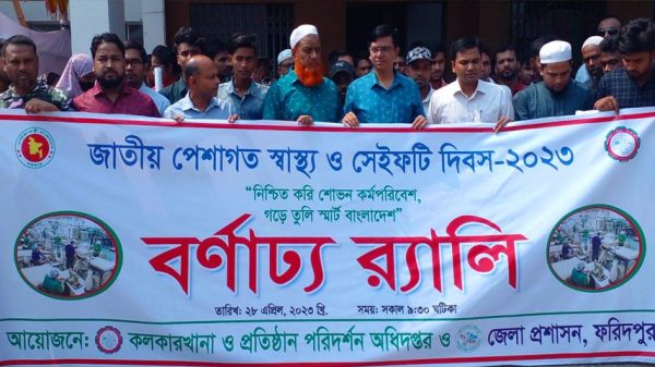 ফরিদপুরে স্বাস্থ্য ও সেইফটি দিবস পালিত