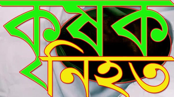 ভাঙ্গায় ধান কাটাকে কেন্দ্র করে কৃষক নিহত,আটক ১