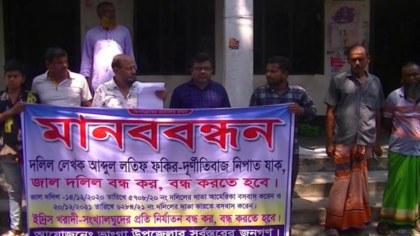 জাল দলিল বাতিলের প্রতিবাদে মানববন্ধন