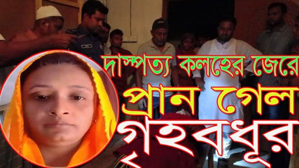 দাস্পত্য কলহের জেরে প্রান গেল প্রবাসী গৃহবধূর