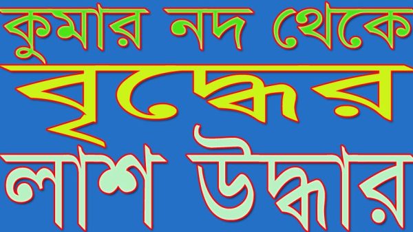 কুমার নদে অজ্ঞাত বৃদ্ধের লাশ উদ্ধার