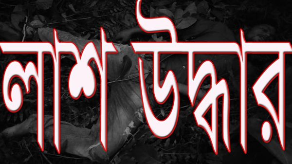 আলিয়াবাদের আগাছা বাগান থেকে অজ্ঞাত ব্যক্তির লাশ উদ্ধার