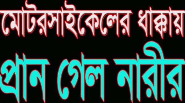সদরপুরে মোটরসাইকেলের ধাক্কায় প্রান গেল নারীর