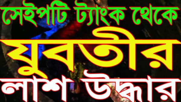 সেইপটি ট্যাংক থেকে যুবতীর লাশ উদ্ধার