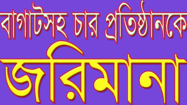 বাগাটসহ চার প্রতিষ্ঠানকে এক লাখ ৩৫ হাজার টাকা জরিমানা