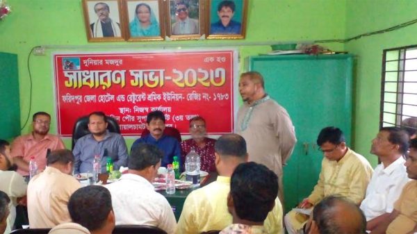 ফরিদপুরে হোটেল এন্ড রেষ্টুরেন্ট শ্রমিক ইউনিয়নের সাধারণ সভা অনুষ্ঠিত