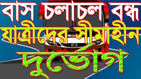 ফরিদপুর-রাজবাড়ী পথে বাস চলাচল বন্ধ : যাত্রীদের সীমাহীন দুর্ভোগ
