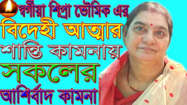 স্বর্গীয়া শিপ্রা ভৌমিক এর বিদেহী আত্মার শান্তি কামনায় সকলের আশির্বাদ কামনা