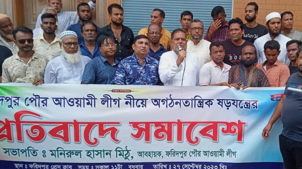 ফরিদপুর পৌর আওয়ামী লীগের কমিটি বিলুপ্ত না করে নতুন কমিটি দেওয়ায় প্রতিবাদ সমাবেশ