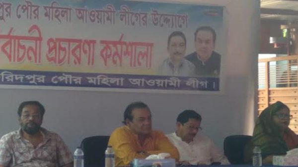 মহিলা আওয়ামী লীগের উদ্যোগে নির্বাচনী প্রচারণা বিষয়ক কর্মশালা অনুষ্ঠিত