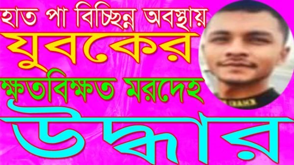 হাত পা বিচ্ছিন্ন অবস্থায় যুবকের ক্ষতবিক্ষত মরদেহ উদ্ধার