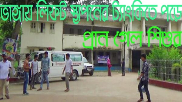 ভাঙ্গায় লিফট স্থাপনের ট্যাংকিতে পড়ে প্রান গেল শিশুর