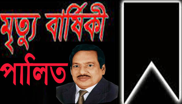 মফিজুর রহমান মঞ্জু মিয়া র ৭ম মৃত্যুবার্ষিকী পালিত