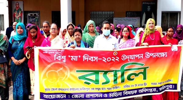 ফরিদপুরে বিশ^ মা দিবস পালিত