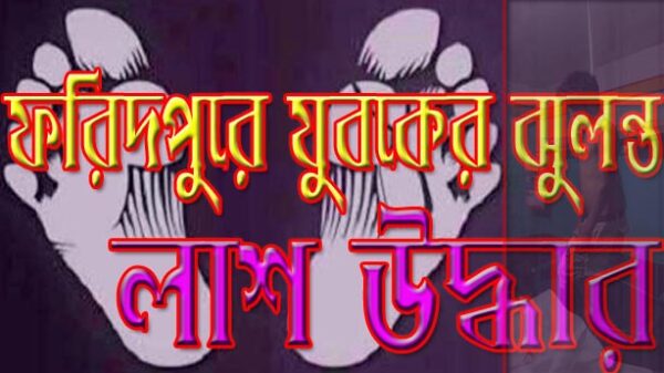 ফরিদপুরে যুবকের ঝুলন্ত লাশ উদ্ধার