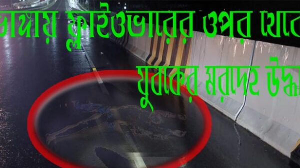 ভাঙ্গায় ফ্লাইওভারের ওপর থেকে যুবকের মরদেহ উদ্ধার