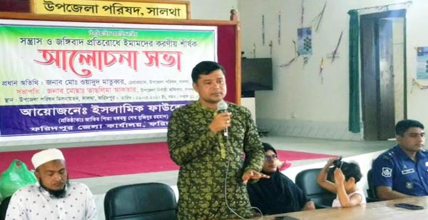 সন্ত্রাস ও জঙ্গীবাদ প্রতিরোধে সালথায় আলোচনা সভা