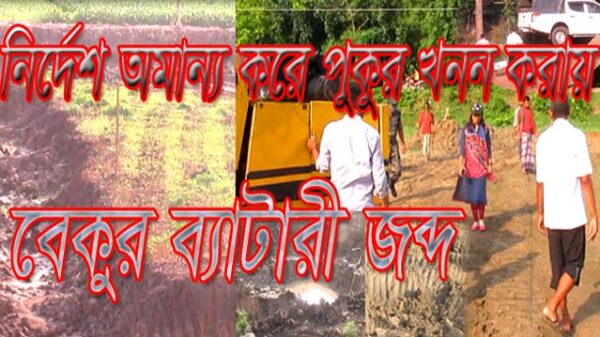 প্রশাসনকে বৃদ্ধাঙ্গলী দেখিয়ে ফরিদপুরে পুকুর খনন : অতপর বেকুর ব্যাটারী জব্দ