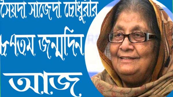 সৈয়দা সাজেদা চৌধুরীর ৮৭তম জন্মদিন আজ