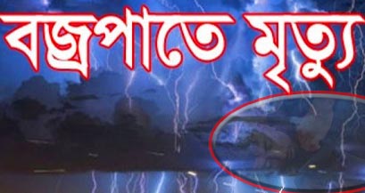 সালথায় বজ্রপাতে এক যুবকের মৃত্যু