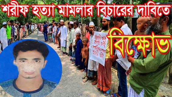 ফরিদপুরে শরীফ হত্যা মামলার বিচারের দাবিতে বিক্ষোভ মানববন্ধন