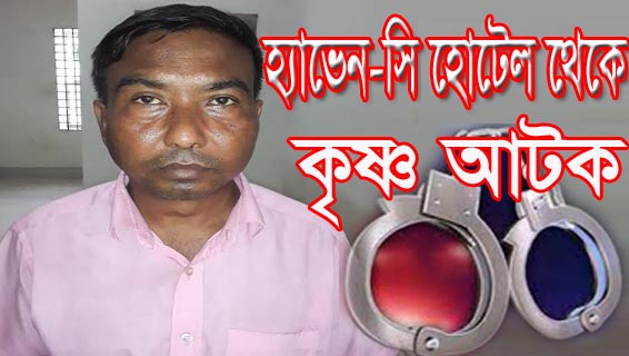 পতিতাবৃত্তি করায় ফরিদপুর হ্যাভেন-সি হোটেলে কৃষ্ণ আটক