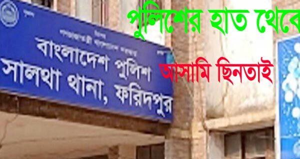 সালথায় পুলিশের হাত থেকে আসামি ছিনিয়ে নিল নারীরা