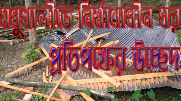 মধুখালীতে নির্মাণাধীন ঘর প্রতিপক্ষের উচ্ছেদ