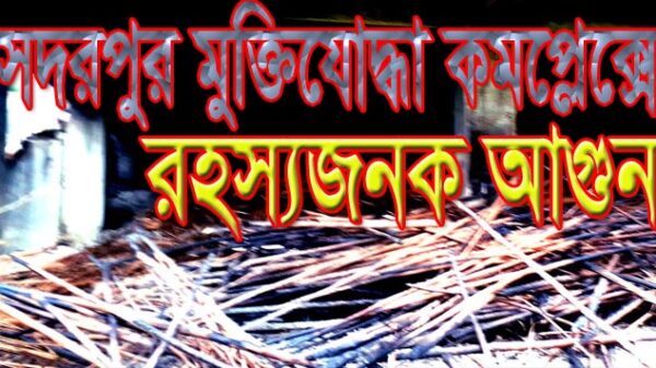 সদরপুর মুক্তিযোদ্ধা কমপ্লেস্কে রহস্যজনক আগুন