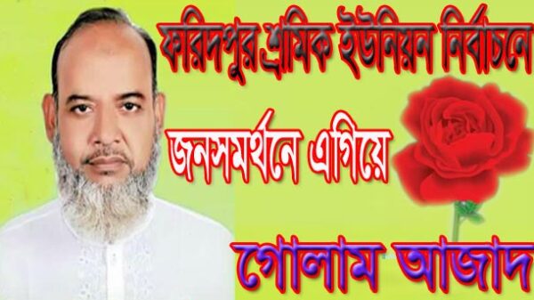 ফরিদপুর শ্রমিক ইউনিয়ন নির্বাচনে জনসমর্থনে এগিয়ে গোলাম আজাদ