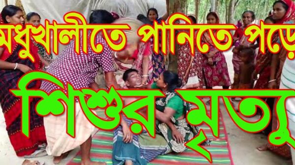 মধুখালীতে পানিতে পড়ে শিশুর মৃত্যু
