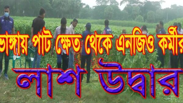 ভাঙ্গায় পাট ক্ষেত থেকে এনজিও কর্মীর লাশ উদ্বার